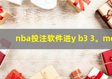 nba投注软件进y b3 3。me